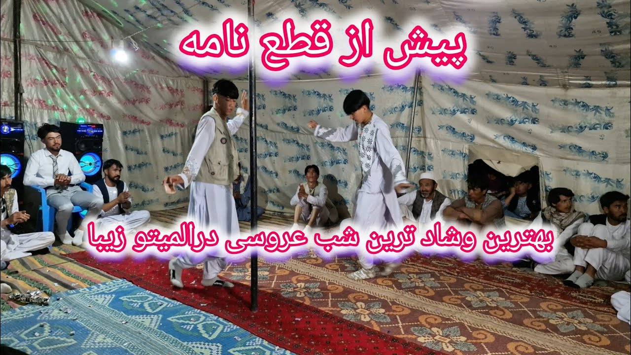 رقص زیبا جوانان جاغوری در شب عروسی جلیل صفری در المیتو جاغوری #المیتو #جاغوری #المیتو_نوین 