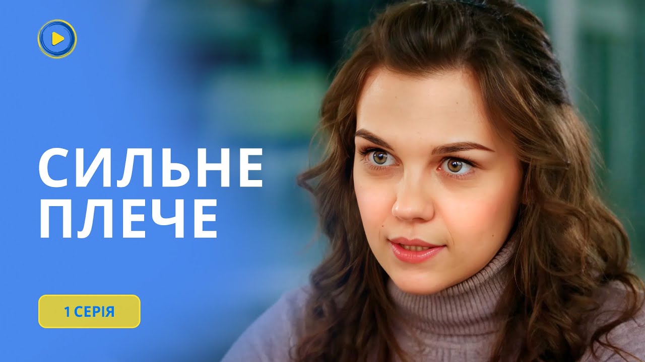Остросюжетный сериал СИЛЬНОЕ ПЛЕЧО. 1 СЕРИЯ. Мужчина, которого она полюбила, оказался совсем другим.