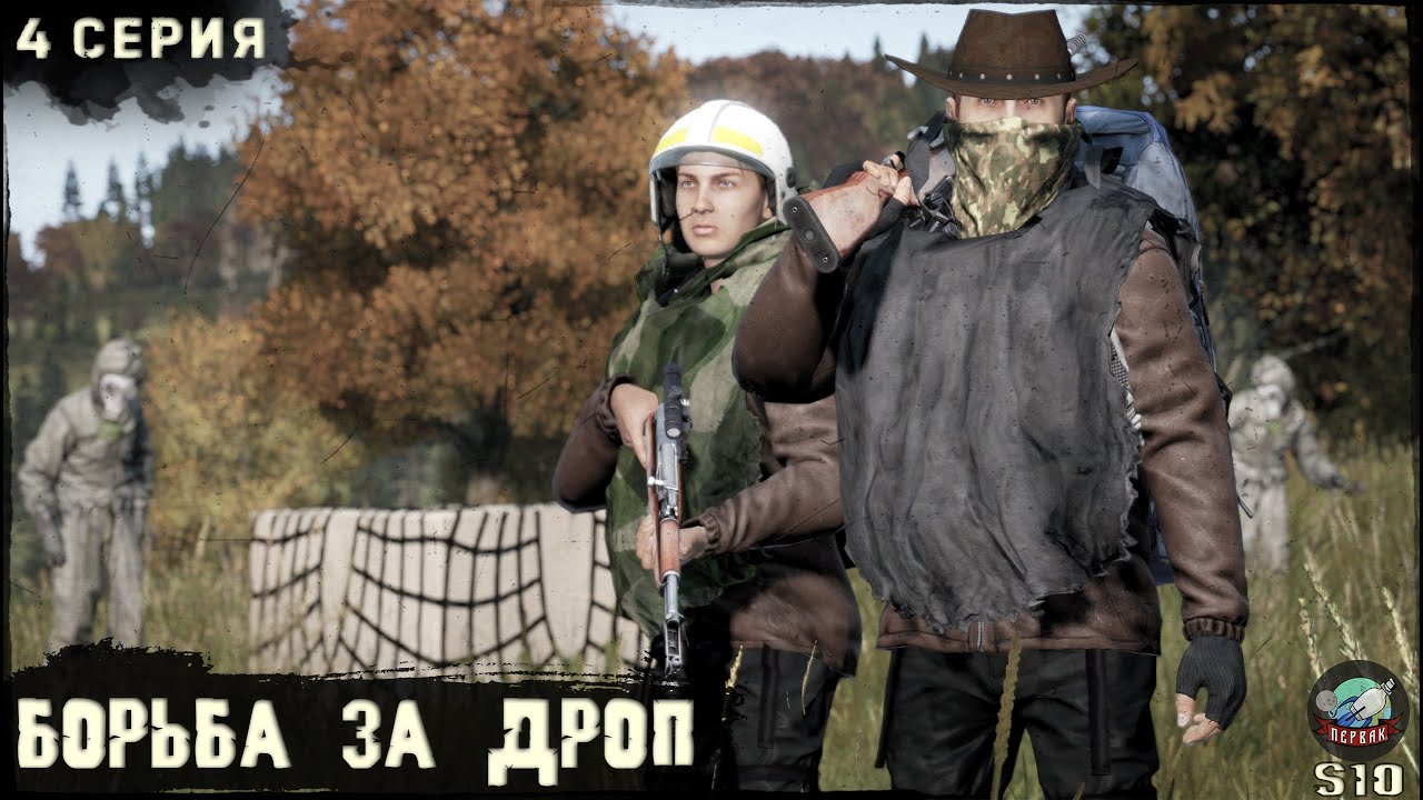 4 Серия | Борьба за Дроп | Сервер ПЕРВАК-PvP | DayZ 1.25 | ЛЕТО | Ft. @Laro_k