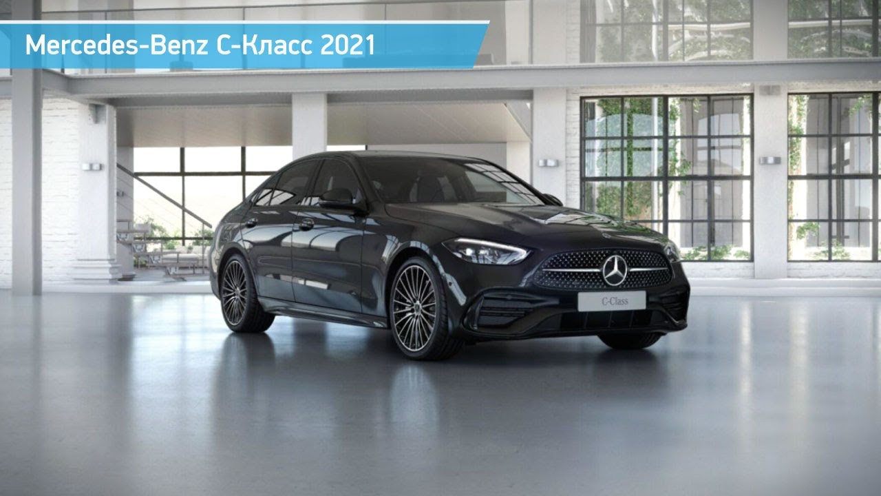 Mercedes-Benz C-Класс 2021