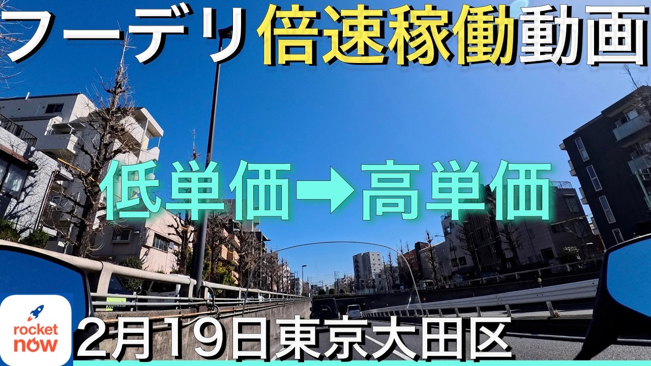 【フーデリ稼働】2/19 快晴の一日！倍速で振り返るロケットナウ稼動