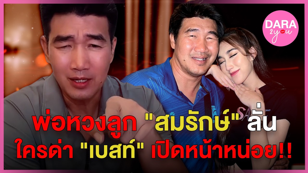 พ่อซัพพอร์ตเต็มที่! 
