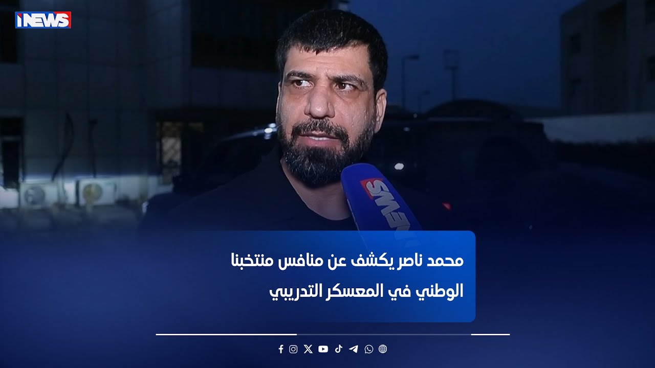 عضو الاتحاد محمد ناصر يكشف عن منافس منتخبنا الوطني في المعسكر التدريبي#اي_نيوز #الكاس_علي_نوري #م_ع