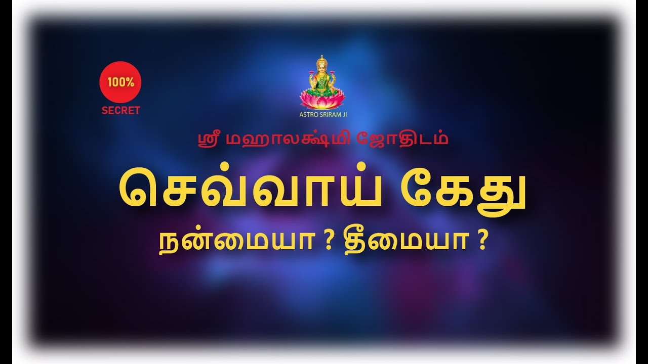 செவ்வாய் கேது | நன்மையா ? தீமையா ? | #srimahalakshmi #srimahalakshmipremium