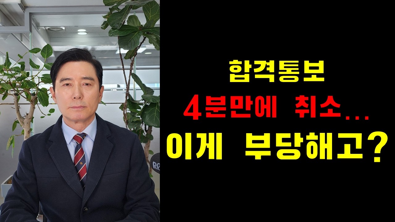 합격통보 4분만에 취소... 이게 부당해고?
