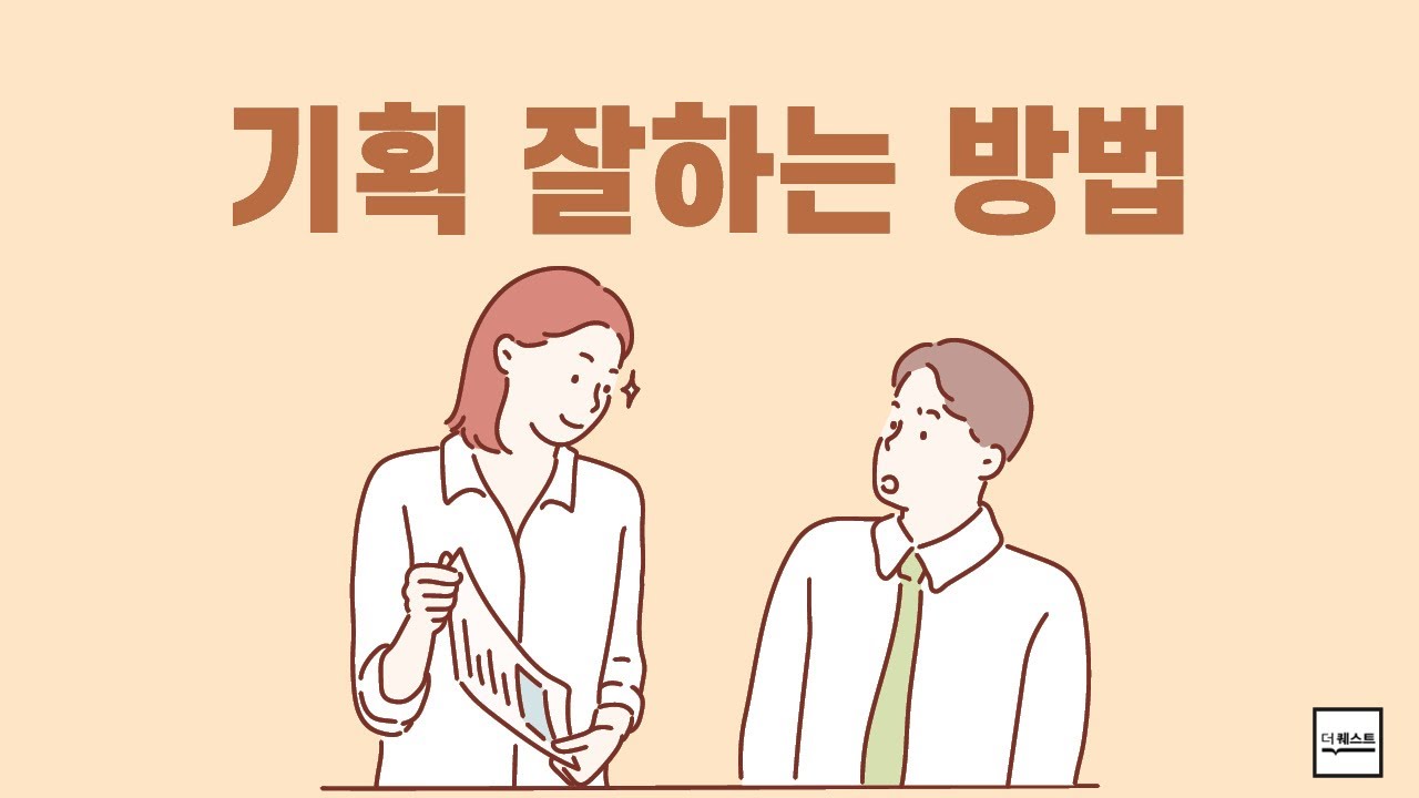 기획 잘하는 방법 | 더퀘스트