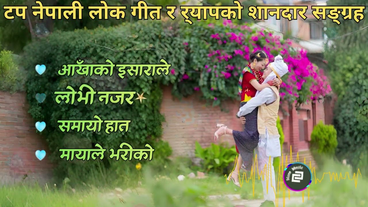 🎶 टप नेपाली लोक गीत र र्‍यापको शानदार सङ्ग्रह | नेपाली लोक र र्‍याप सङ्गीत