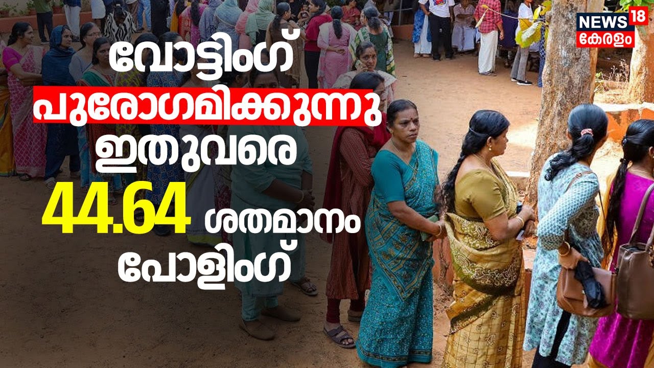 രണ്ടാംഘട്ട വോട്ടിംഗ് പുരോഗമിക്കുന്നു; ഇതുവരെ 44.64 ശതമാനം പോളിംഗ് | Kerala Local Body Election