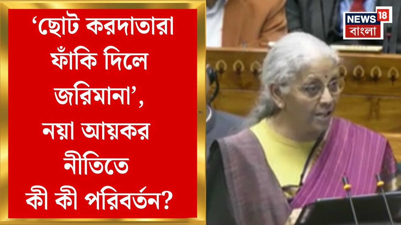 Union Budget 2026 | বাড়ল আয়কর জমার সময়সীমা, ছোট করদাতারা ফাঁকি দিলে জেলের বদলে জরিমানা