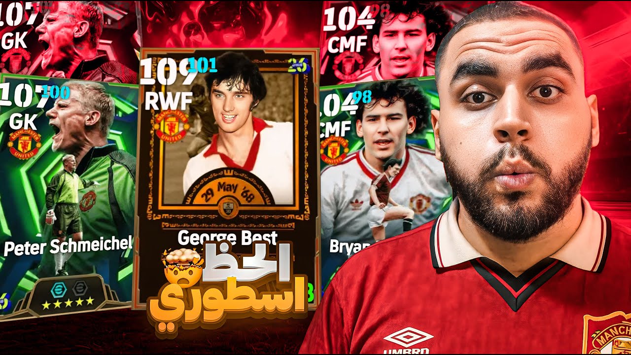 البحث عن جورج بيست البيج تايم و شمايكل🤯لاعب مرعب ولا غلطة🔥|efootball 2026