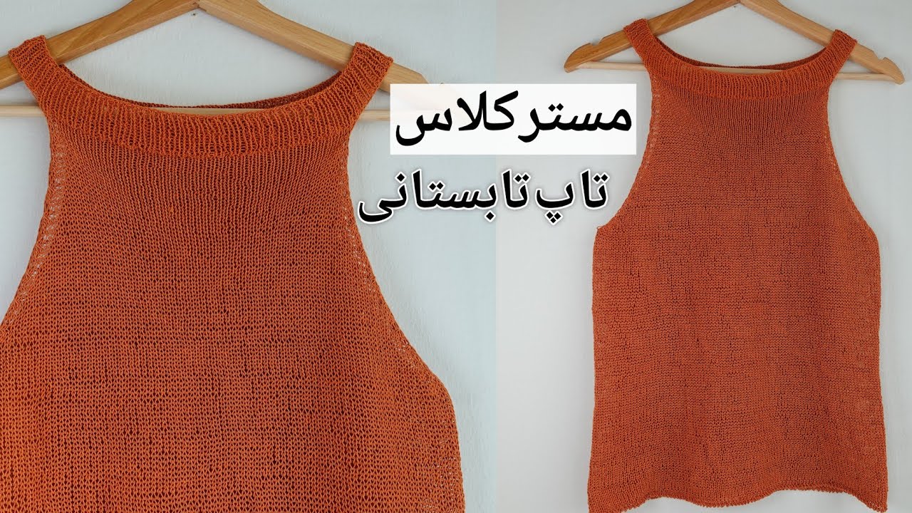 بافتنی دومیل: بافت یک مدل تاپ تابستانی قشنگ و خیلی ساده با توضیحات کامل