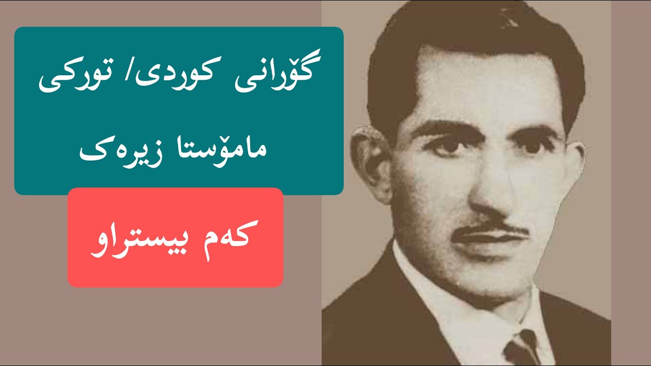اهنگ ترکی/کوردی استاد زیرک (کم شنیده شده)