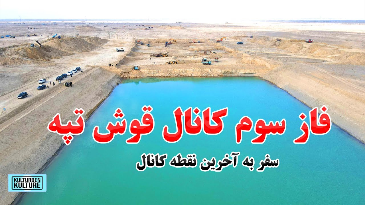 آغاز فاز سوم کانال قوش تپه وتکمیلی فازدوم قوشتپه| کندن کاری فازدوم کانال قوشتپه 97 % |QOSHTEPE CANAL