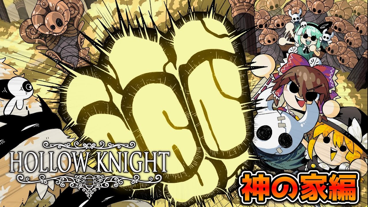 【Hollow Knight】神の家にお邪魔しよう【ゆっくり実況】