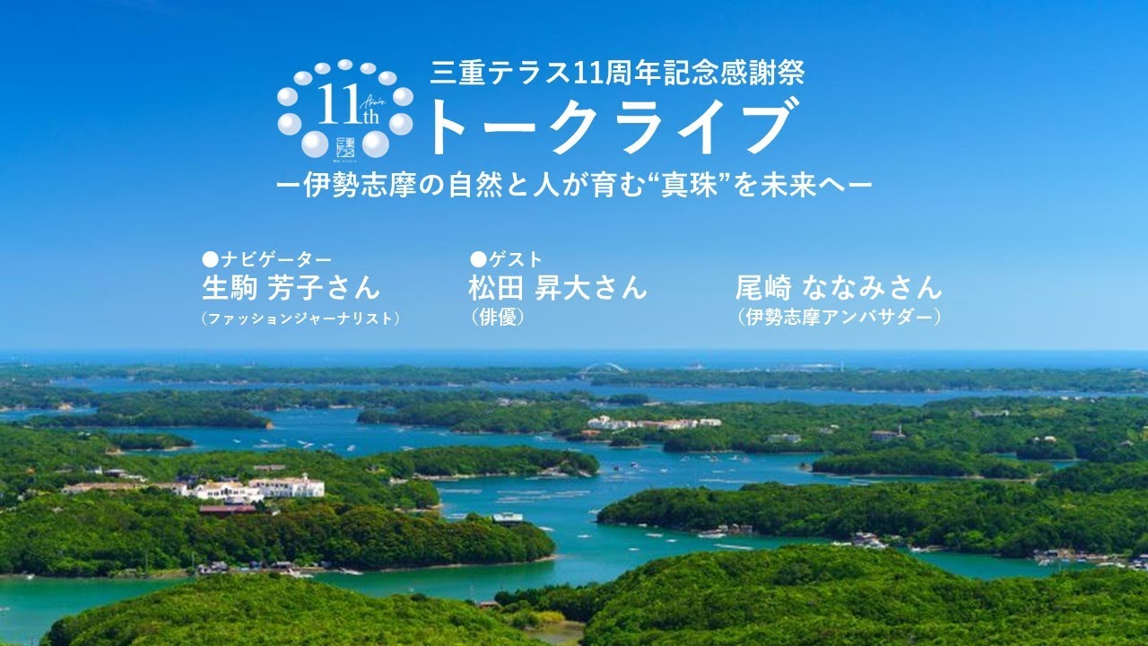 【三重テラス11周年記念感謝祭】一日店長トークライブ～伊勢志摩の自然と人が育む“真珠”を未来へ～