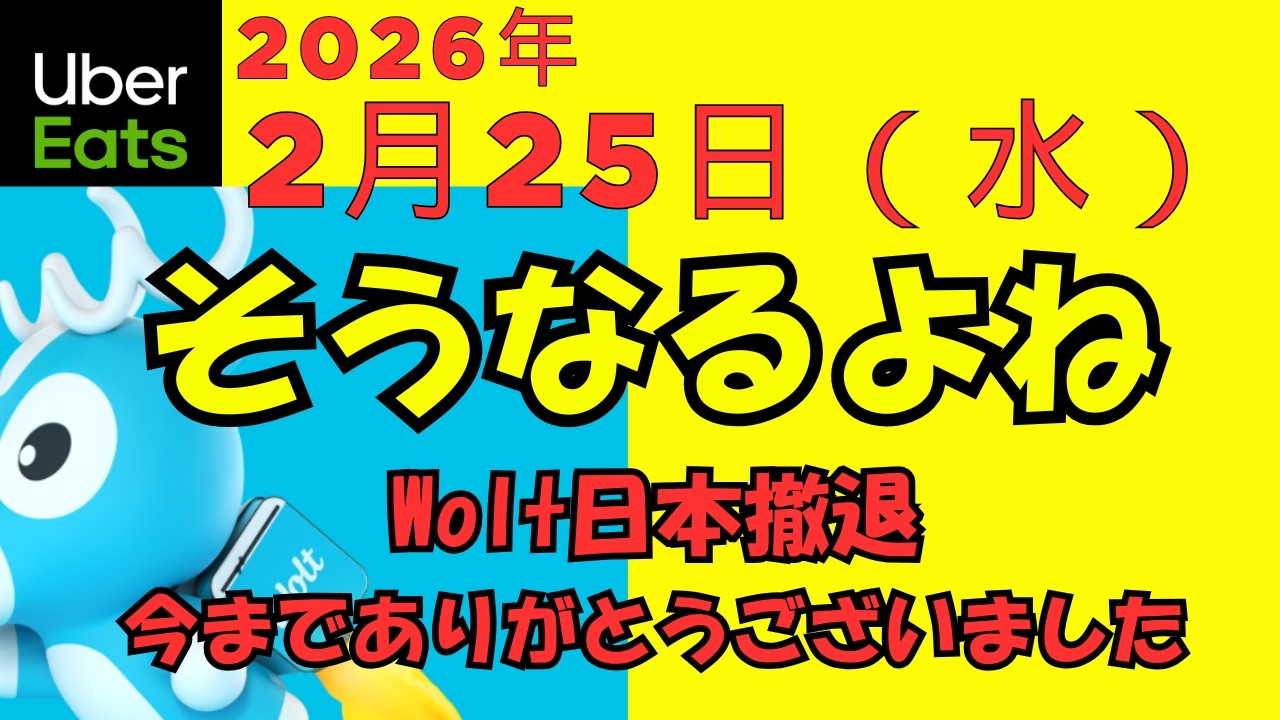ウーバーイーツ＠2026/2/25＠ウォルトを偲ぶ配達員＠千葉県