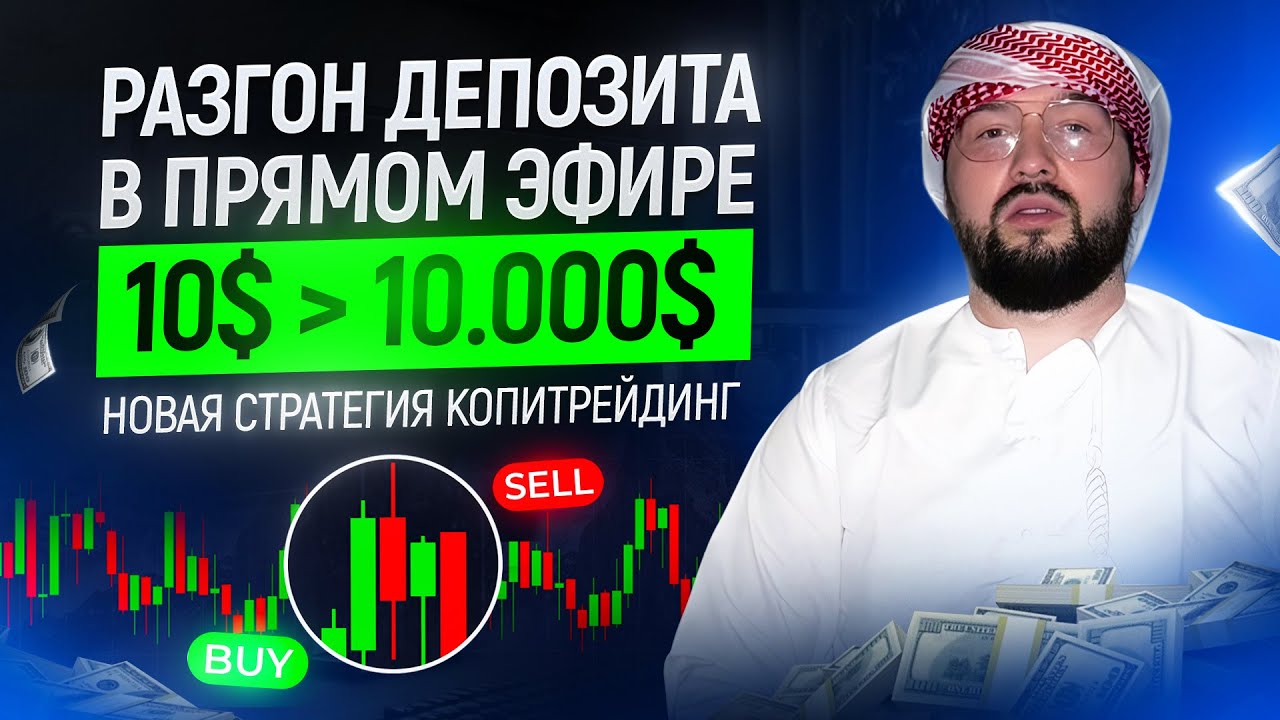 РАЗГОН ДЕПОЗИТА В ПРЯМОМ ЭФИРЕ / ТРЕЙДИНГ / КОПИТРЕЙДИНГ #трейдинг