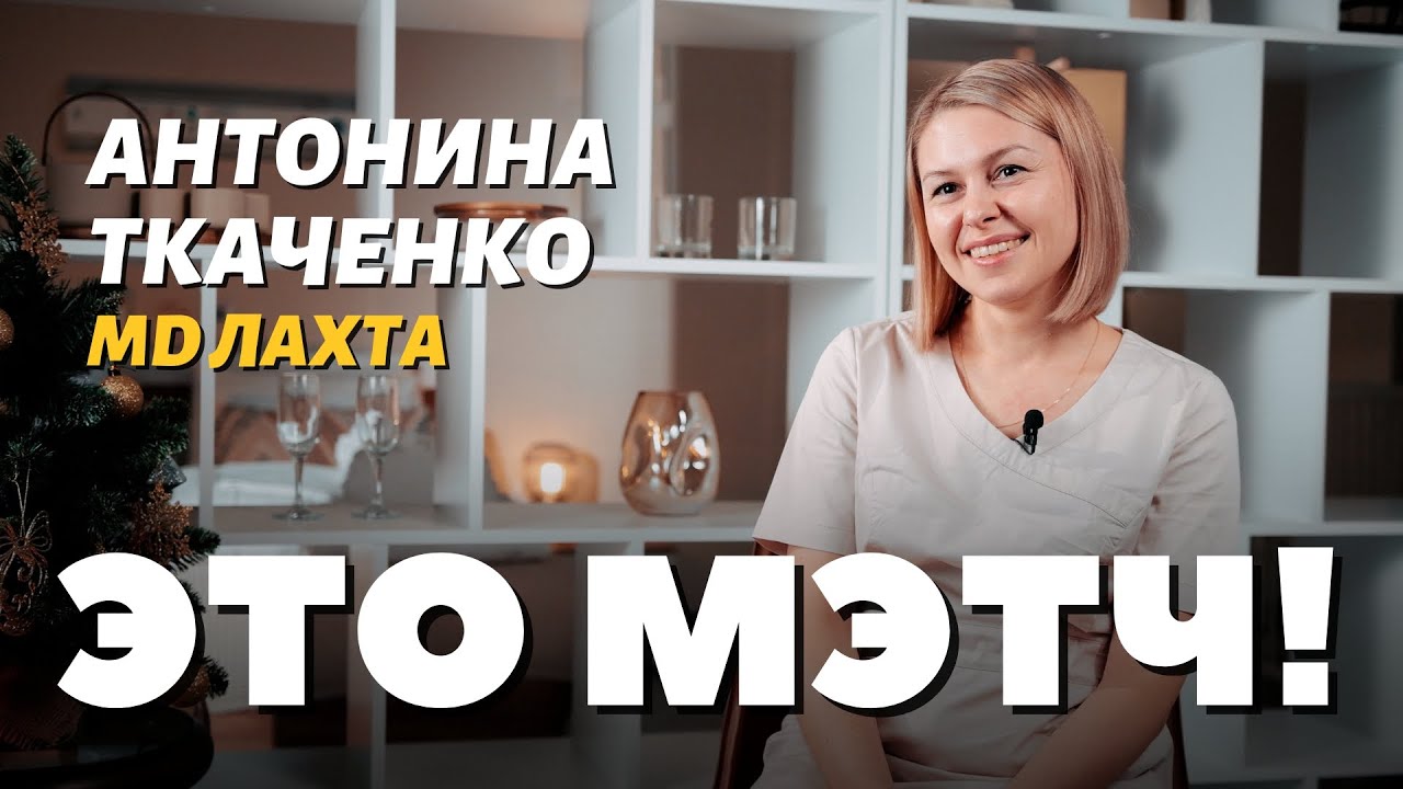 Это Мэтч! Антонина Ткаченко, акушер-гинеколог