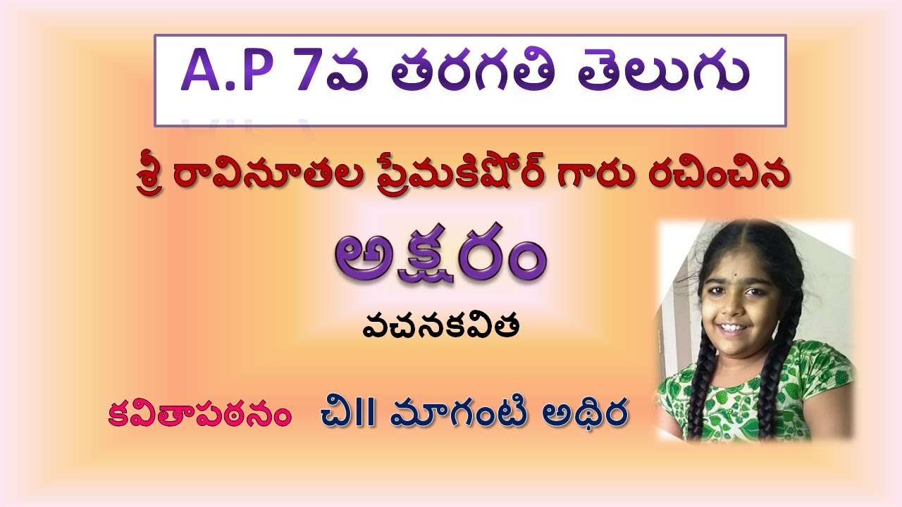 A P 7thTELUGU AKSHARAM KAVITA A.P7వ తరగతి తెలుగుశ్రీ రావినూతల ప్రేమకిషోర్ గారు రచించినఅక్షరం వచనకవిత
