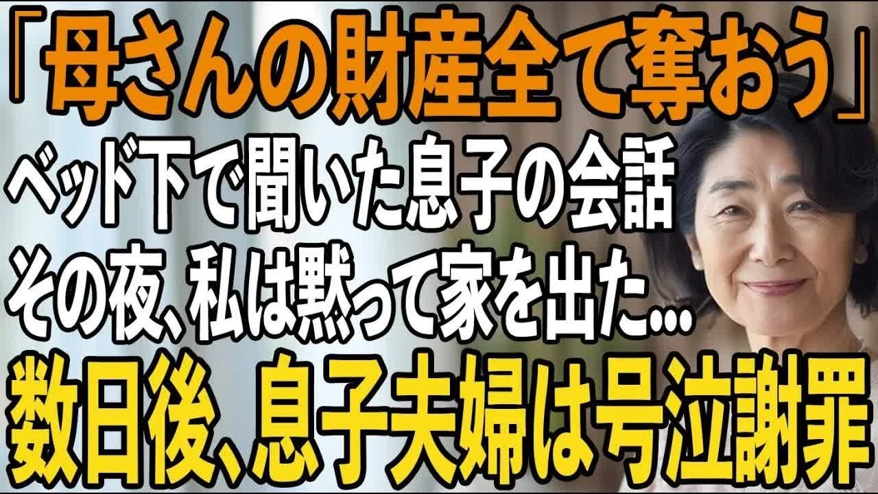 息子の家のベッドの下で偶然聞いてしまった”ある恐ろしい”会話。その夜、黙って家を出た→数日後、真実を知った息子夫婦が泣きながら謝罪してきたが【シニアライフ】【60代以上の方へ】