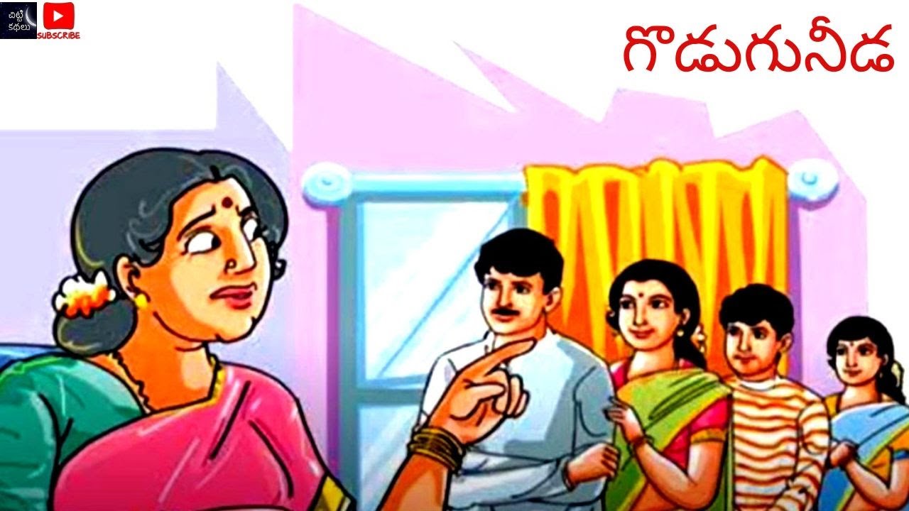 గొడుగునీడ / Goduguneeda  #Telugu kathalu #Janapadakathalu #beststorie #Social stories #ChittiKathalu