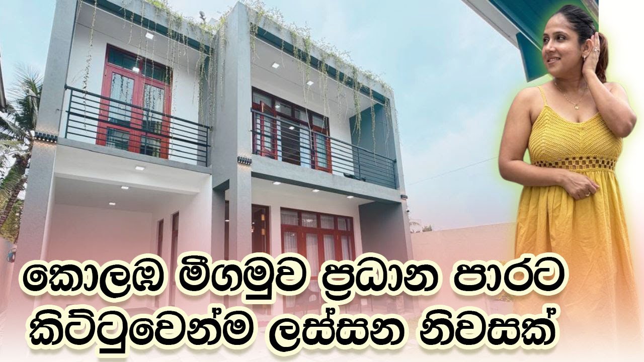 කොලඹ මීගමුව ප්‍රධාන පාරට කිට්ටුවෙන්ම ලස්සන නිවසක් | Luxury Sri Lanka
