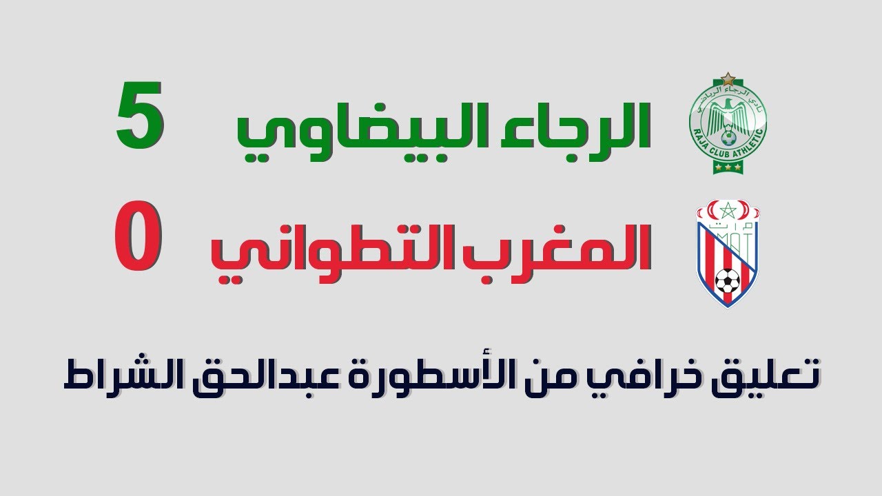 أهداف مباراة الرجاء والمغرب التطواني 5 0 18 5 2014 بتعليق الأسطورة عبد الحق الشراط