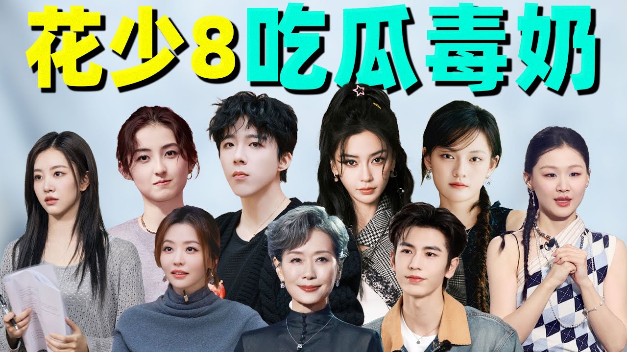 【花少8人选大毒奶】baby出山？刘宇宁拒绝？这季阵容好有看头！