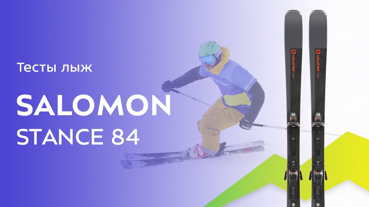 Горные лыжи Salomon Stance 84 2021-2022. Обзор