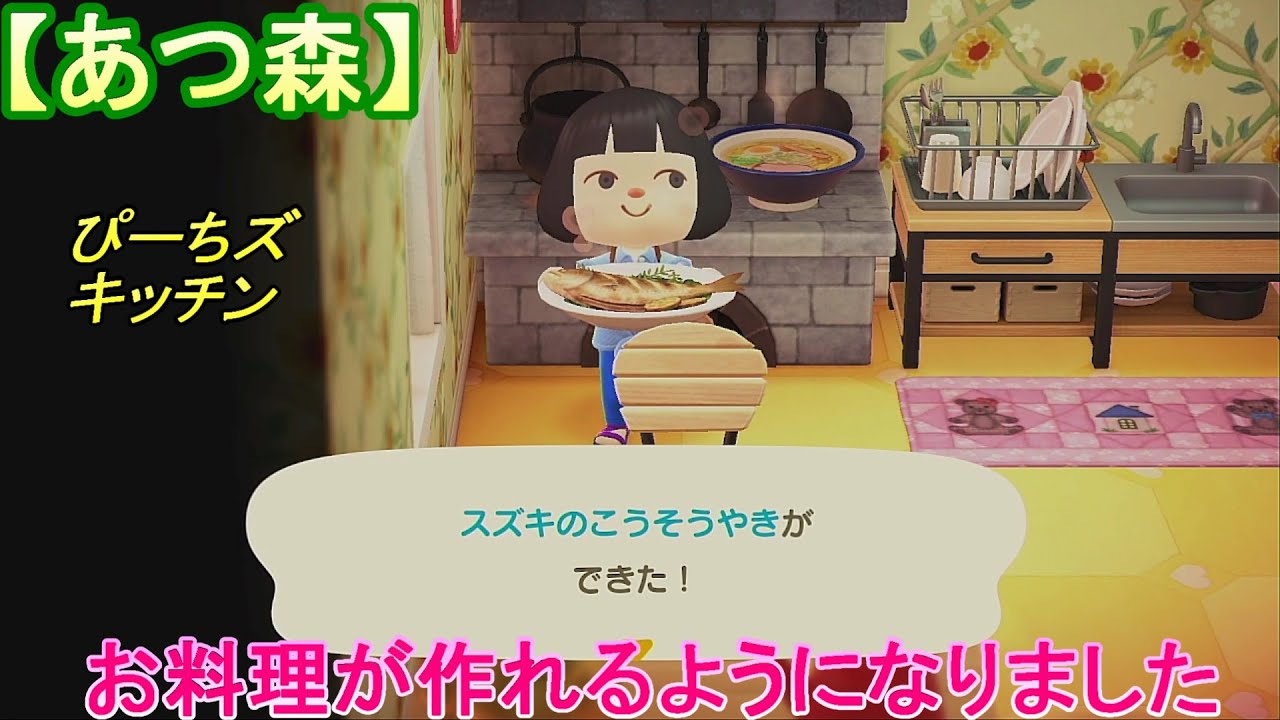 【あつ森】＃51 お料理が作れるようになりました【あつまれどうぶつの森】