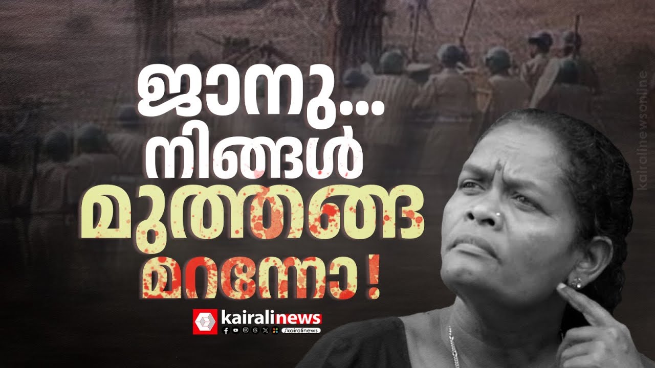 സികെ ജാനു മുത്തങ്ങ മറന്നോ! യുഡിഎഫിൽ ചേരാനുളള  തീരുമാനത്തിനെതിരെ വലിയ വിമർശനം | CK JANU