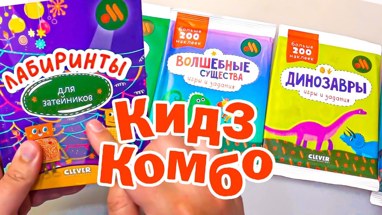 Новинки в Кидз Комбо Вкусно и точка! Книги Наклейки Игры и задания