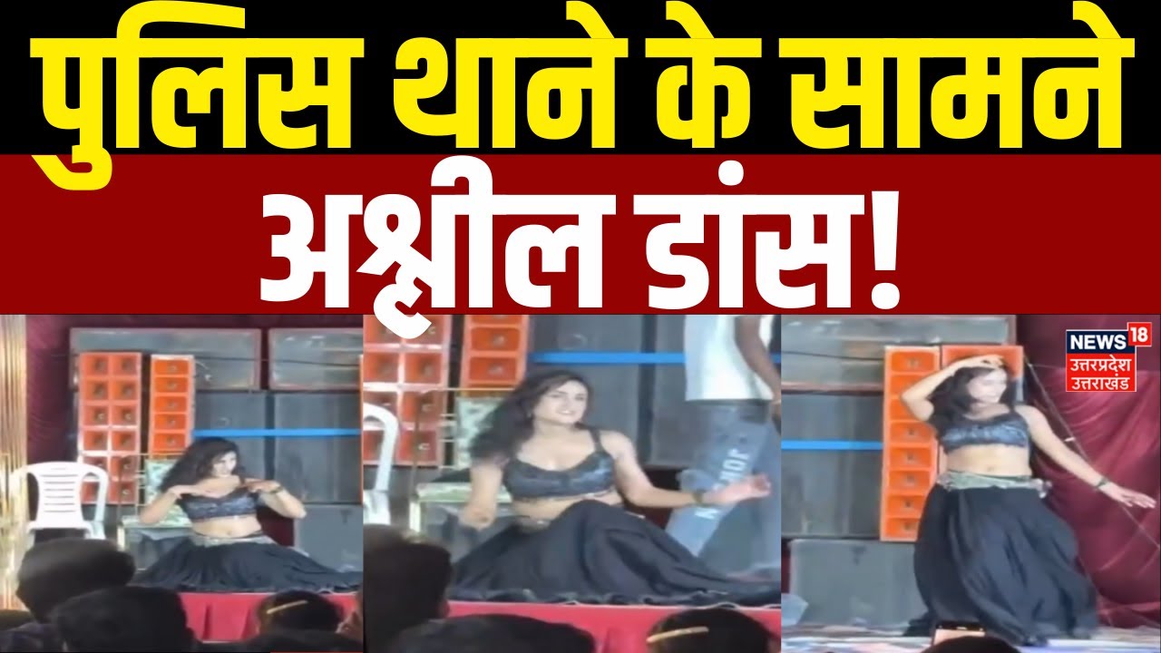 Viral Video: Jaunpur के पुलिस थाने में अश्लील डांस, झूमते रहे पुलिसवाले, फिर... | Badlapur | Latest