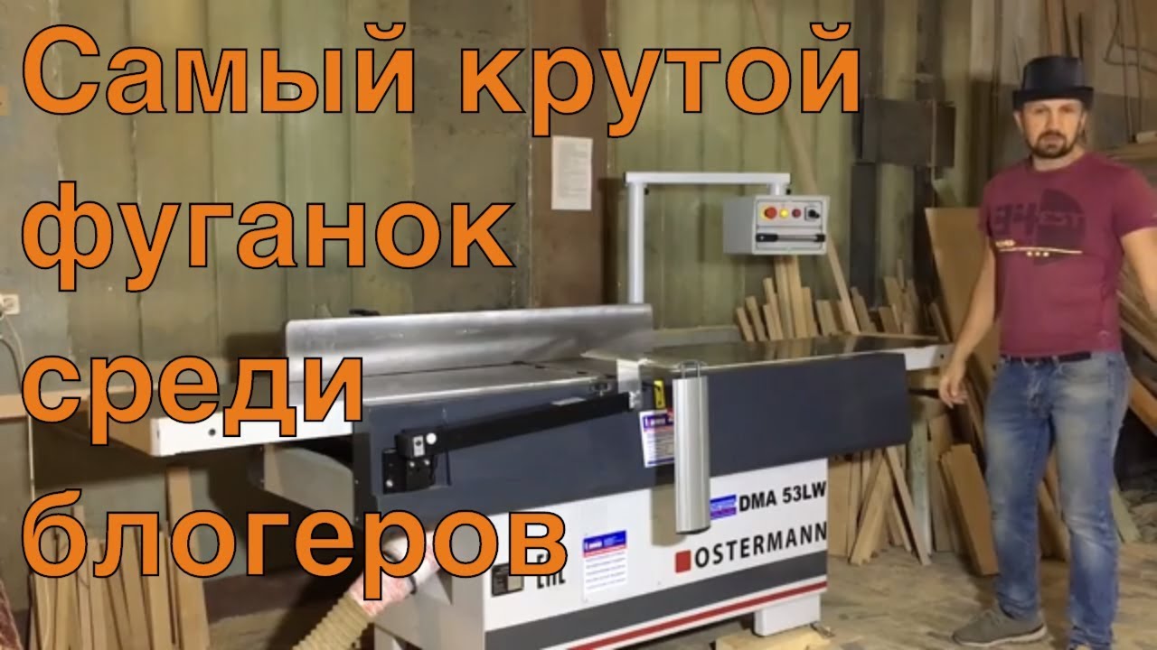 Обзор: фуганок osterman 53 LW и цех Влада-фасада