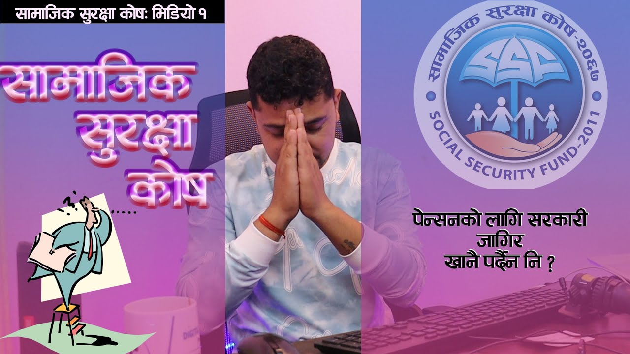 सामाजिक सुरक्षा कोष । Social Security Fund Nepal | SSF Scheme | Process | Rabin Paudel