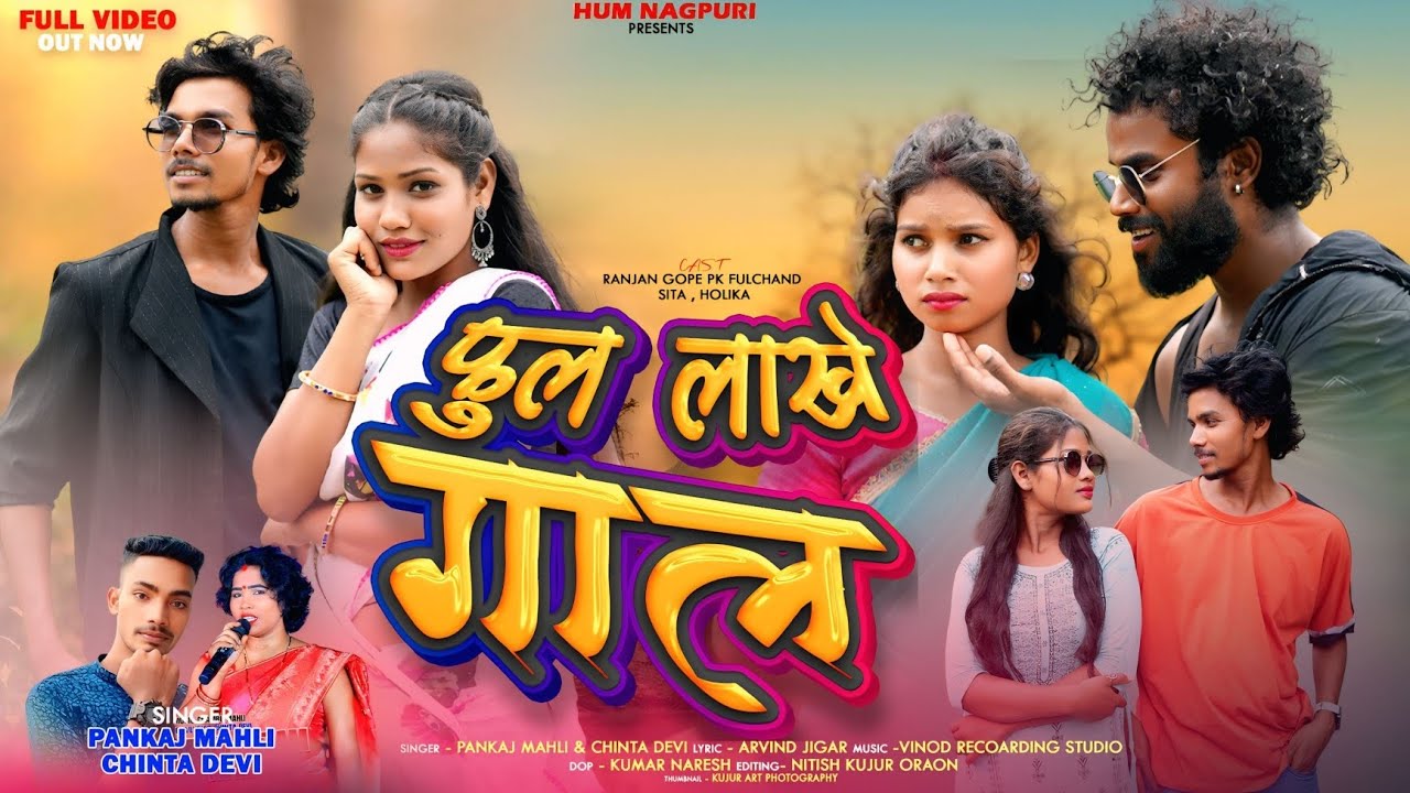 फुल लखे गाल // Singer Pankaj Mahli and Chinta Devi // Theth Nagpuri Video Song 2025