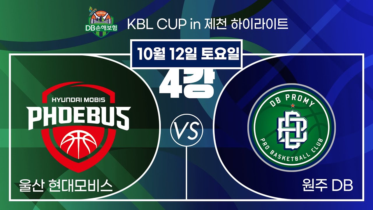2024 DB손해보험 KBL CUP in 제천 20241012  울산 현대모비스 :원주 DB
