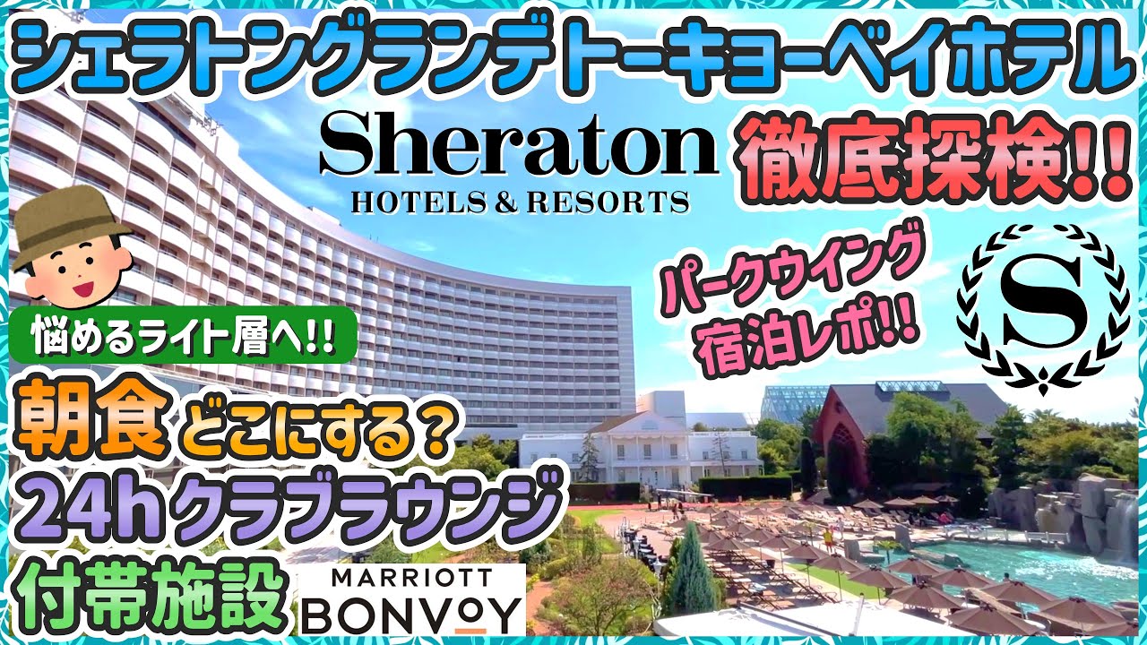 【東京ディズニー】気になっていたホテルを徹底探検！