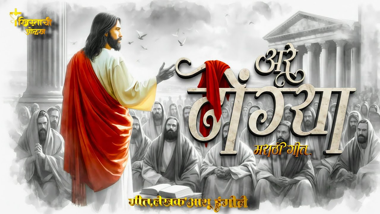 अरे ढोंग्या  _ New Christian Marathi Worship Song _Brother 𝐀𝐬𝐡𝐮 𝐈𝐧𝐠𝐎𝐥𝐞✝️
