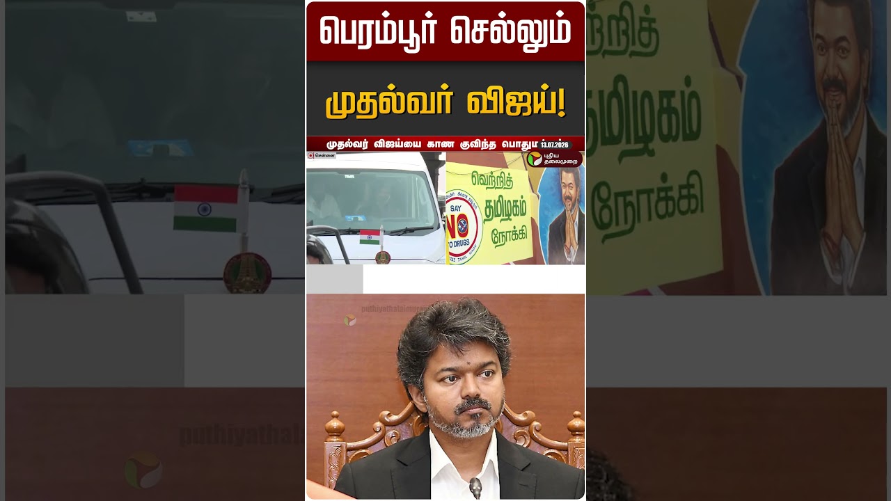 பெரம்பூர் செல்லும் முதல்வர் விஜய்! | CM Vijay | Perambur