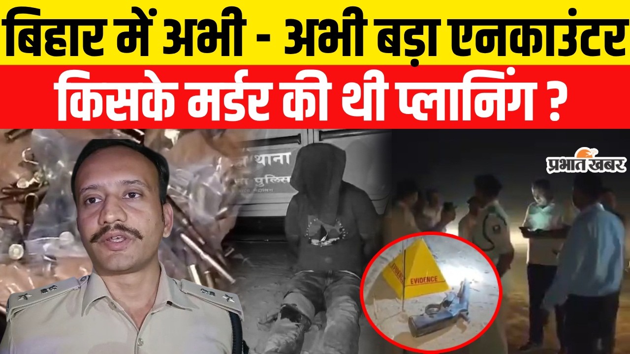 Bihar Police Encounter: Bihar में बड़ा एनकाउंटर, किसके म/र्डर की थी प्लानिंग ? | Crime News| Fatuha