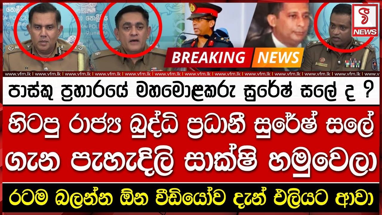 හිටපු රාජ්‍ය බුද්ධි ප්‍රධානී සුරේෂ් සලේ ගැන පැහැදිලි සාක්ෂි හමුවෙලා