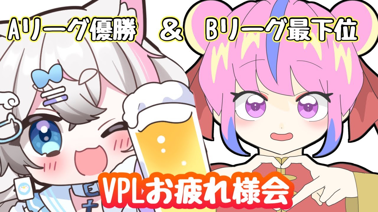 【コラボ】ぺぺちゃんとVPLお疲れ様会！麻雀もするかも【猫白神しの】