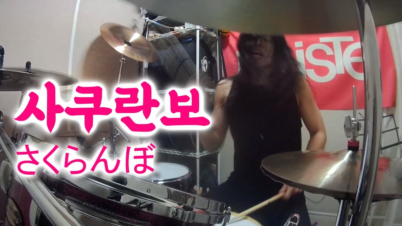 사쿠란보에 드럼을 얹어보았다