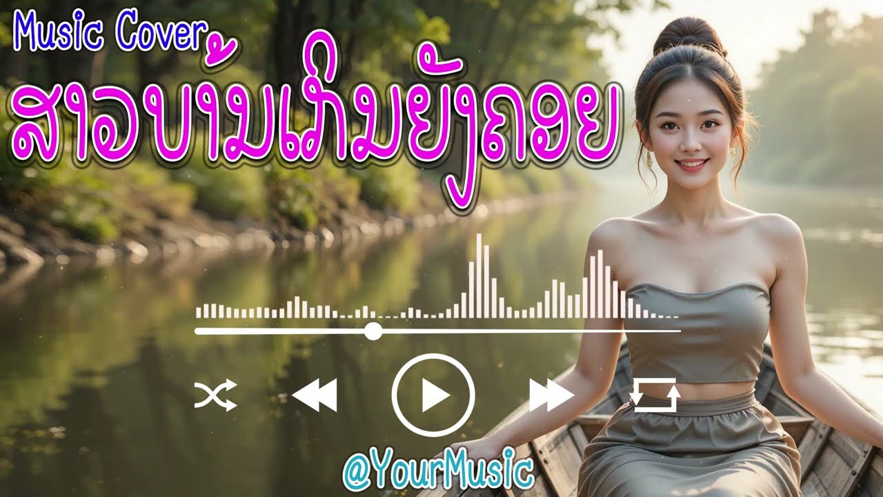 ສາວບ້ານເກີນຍັງຄອຍ | สาวบ้านเกินยังคอย | COVER BY : YOUR7 MUSIC