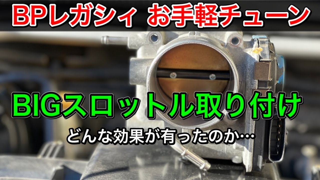 【どんな効果⁈】ビッグスロットル取り付けとレビュー//BPレガシィ