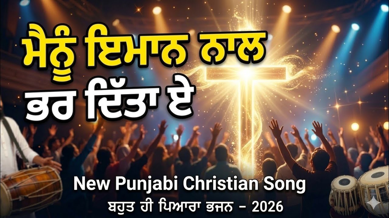 मैनु ईमान‌ नाल भर दित्ता ए। Beutifull punjabi christian song 2026. #christianmusic #christiansong