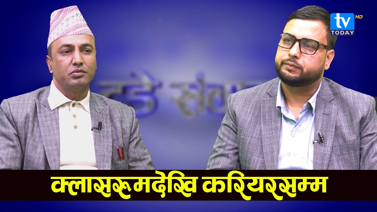 पढाइलाई रोजगारीसँग जोड्ने पहल - KMC Industry–Academia Dialogue | Today Sambad ।। TV Today HD ।।
