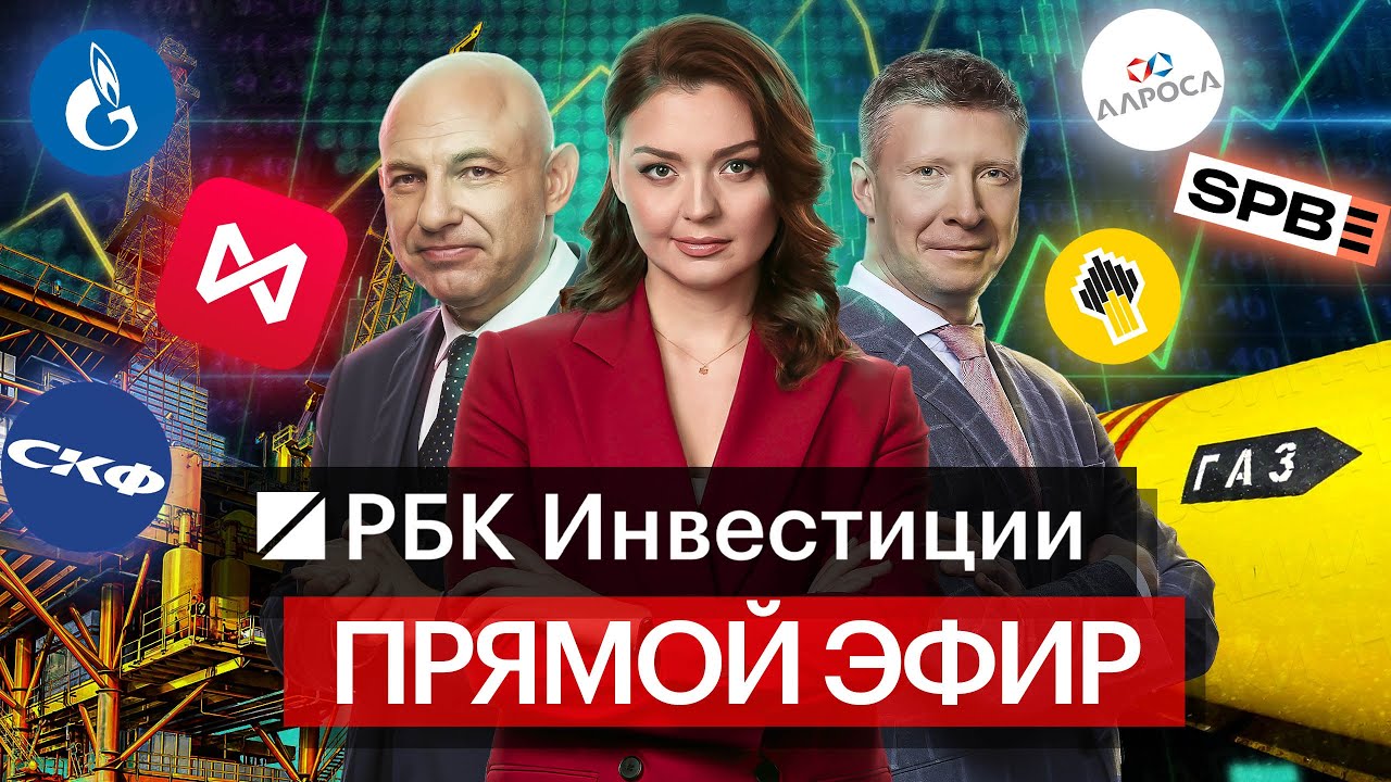 Новости экономики, котировки акций, курсы валют, инвестиционные идеи | Прямой эфир &laquo;РБК Инвестиций&raquo;