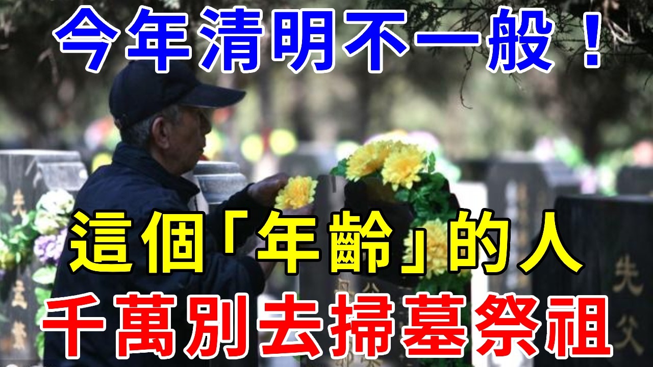 今年清明不一般，這個年齡的人，千萬不要去墓地掃墓祭祖，千萬別不信邪！
